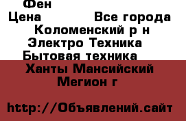 Фен Rowenta INFINI pro  › Цена ­ 3 000 - Все города, Коломенский р-н Электро-Техника » Бытовая техника   . Ханты-Мансийский,Мегион г.